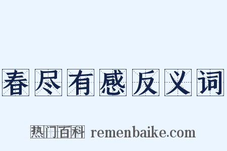 春尽有感反义词是什么意思的图片